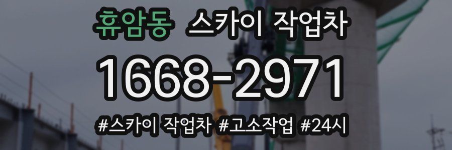 휴암동 스카이 작업차