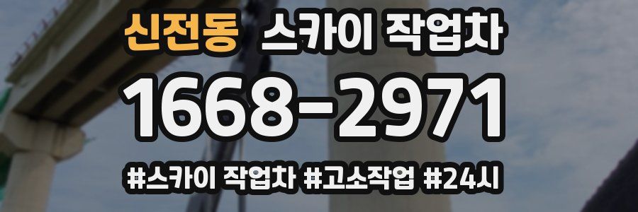 신전동 스카이 작업차