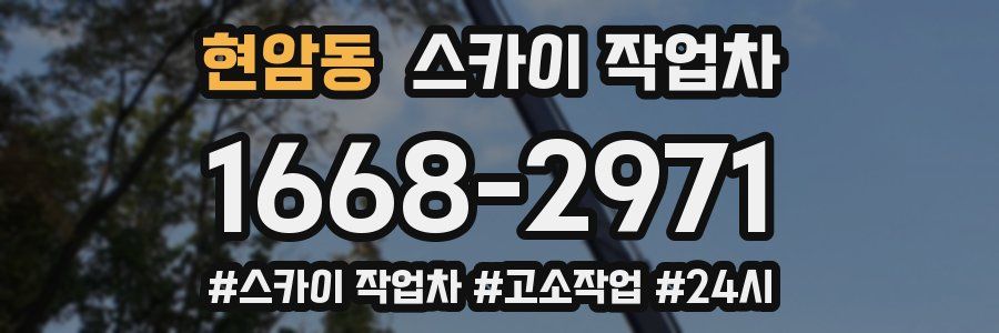 현암동 스카이 작업차