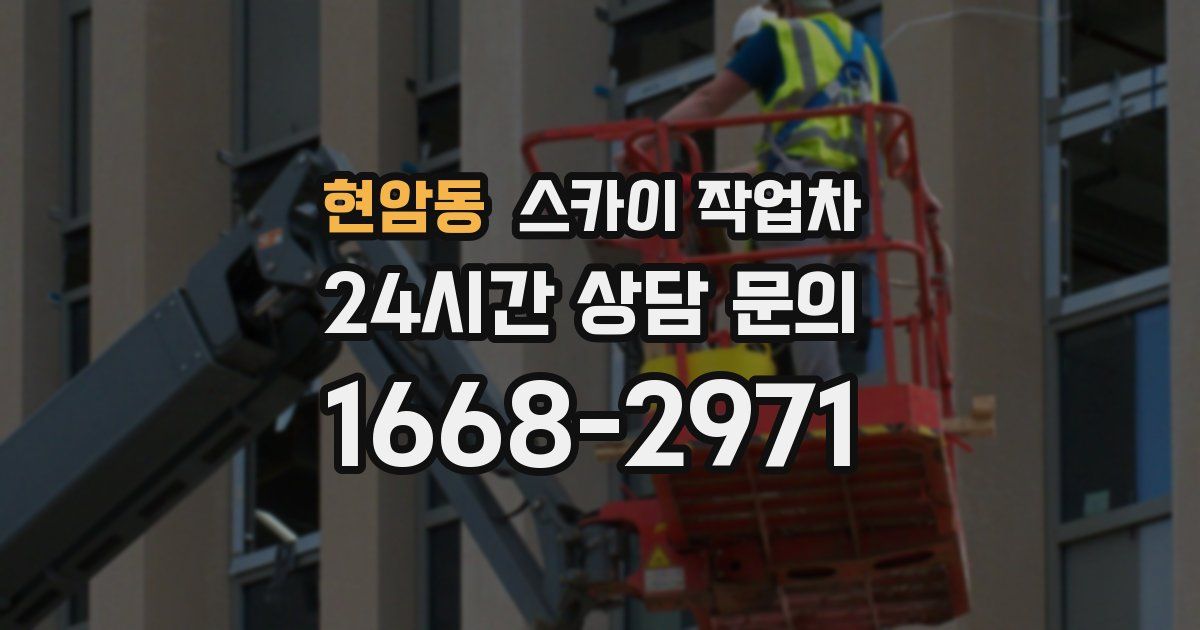 현암동 스카이 작업차