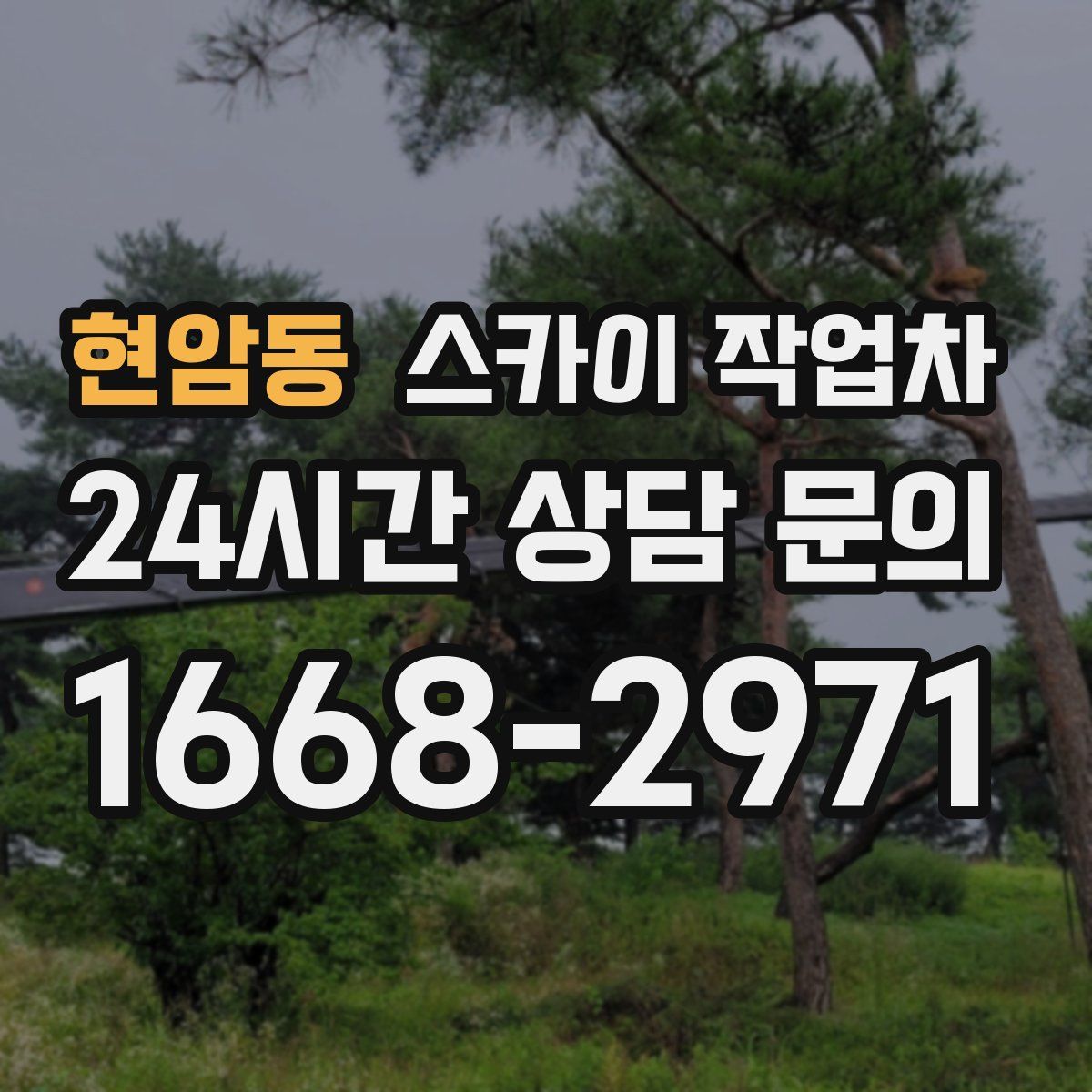 현암동 스카이 작업차