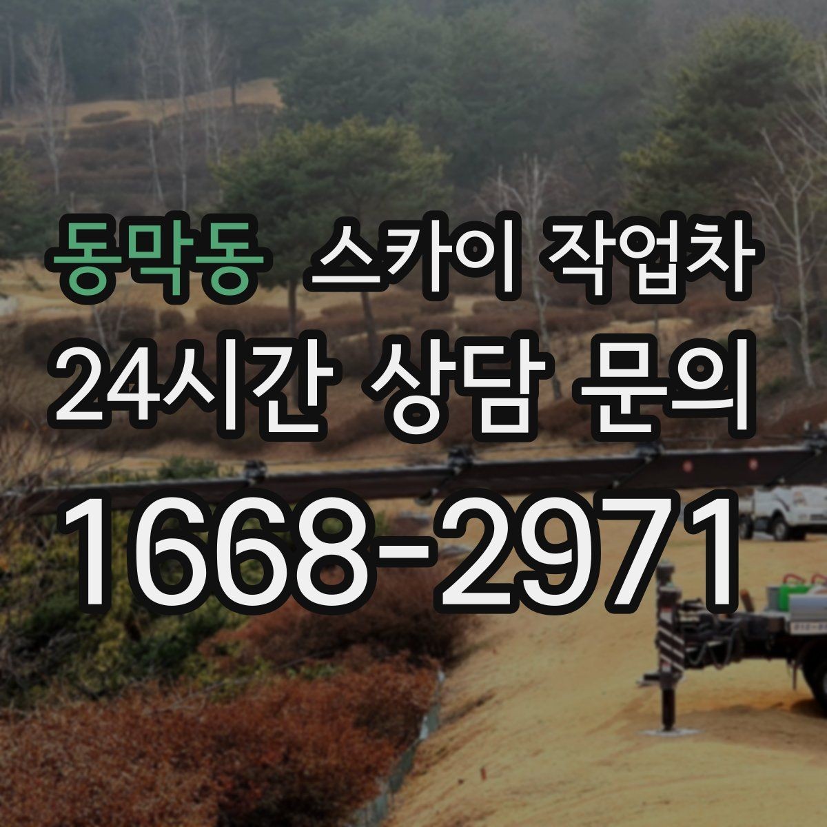동막동 스카이 작업차 외벽 타공 작업을 고소에서 할 때