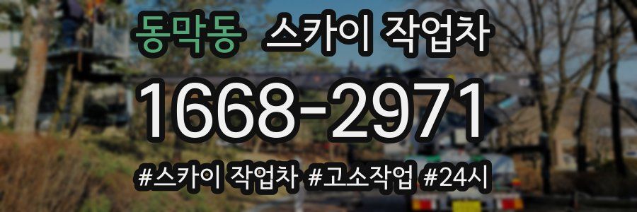 동막동 스카이 작업차