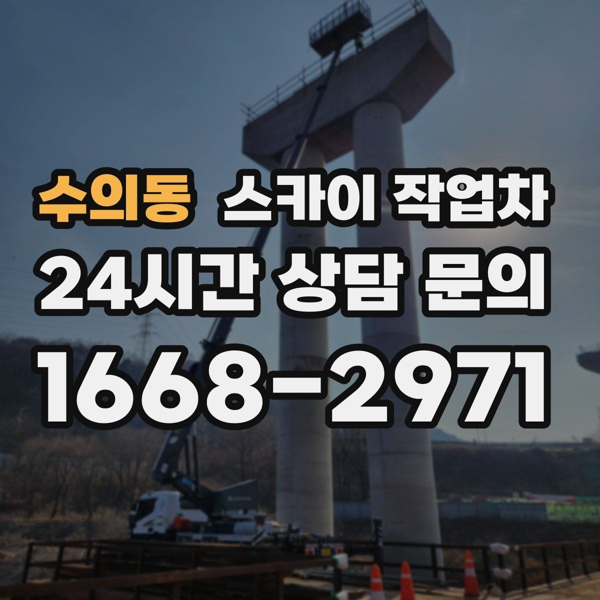 수의동 스카이 작업차 현수막 철거와 설치를 같은 날 처리하기