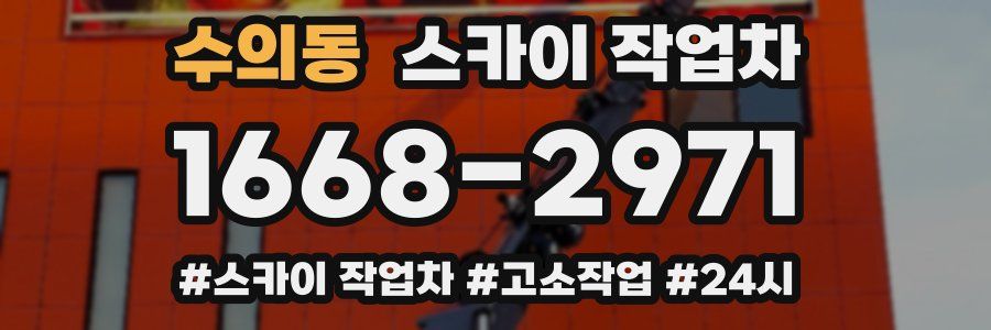 수의동 스카이 작업차