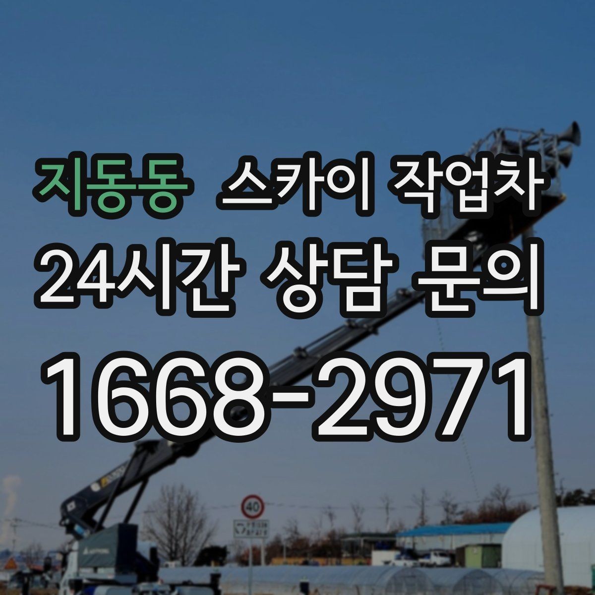지동동 스카이 작업차 창문 외부 선반 철거 작업 진행