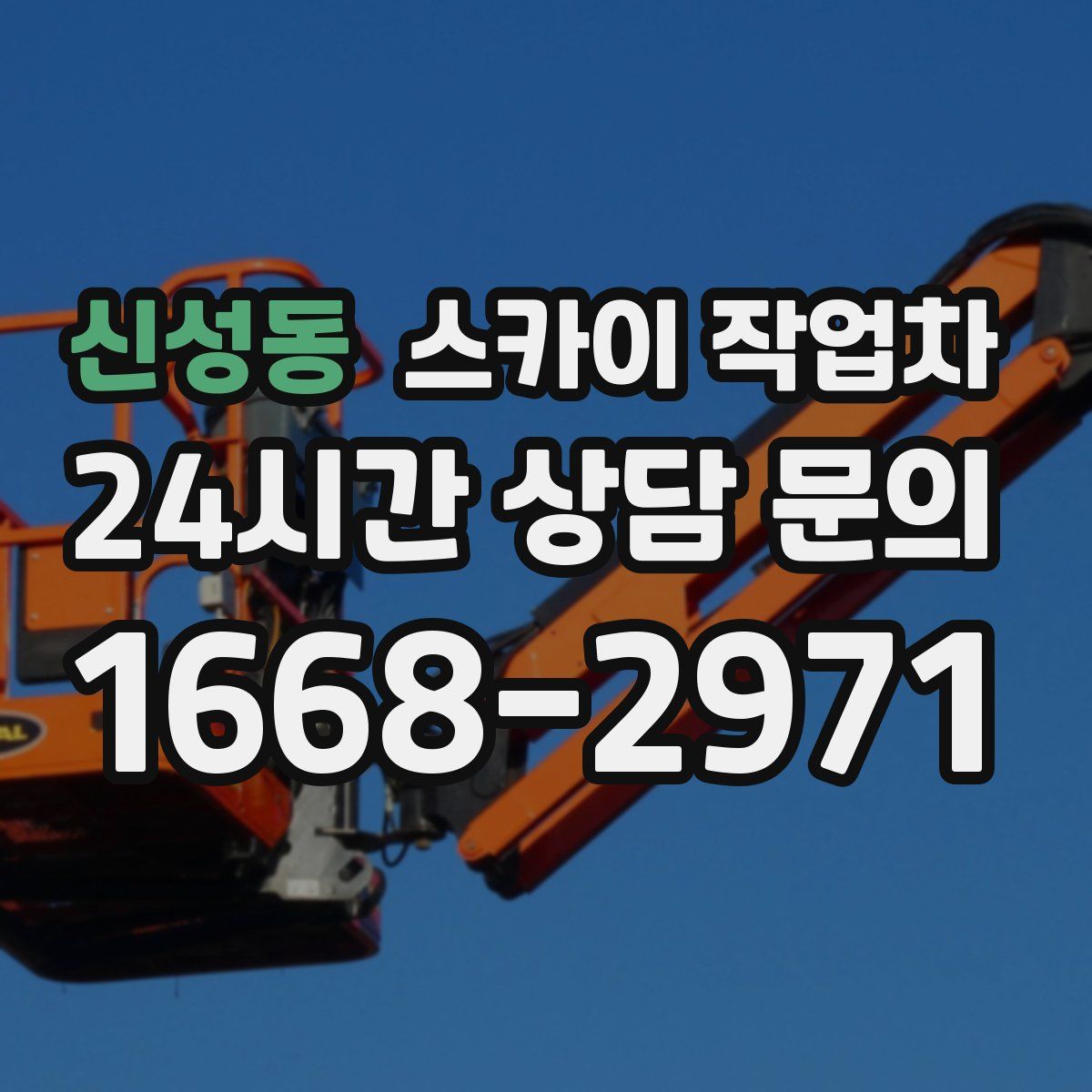 신성동 스카이 작업차