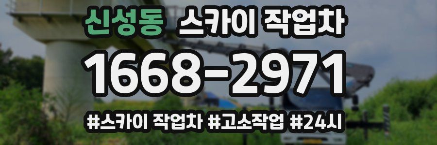신성동 스카이 작업차