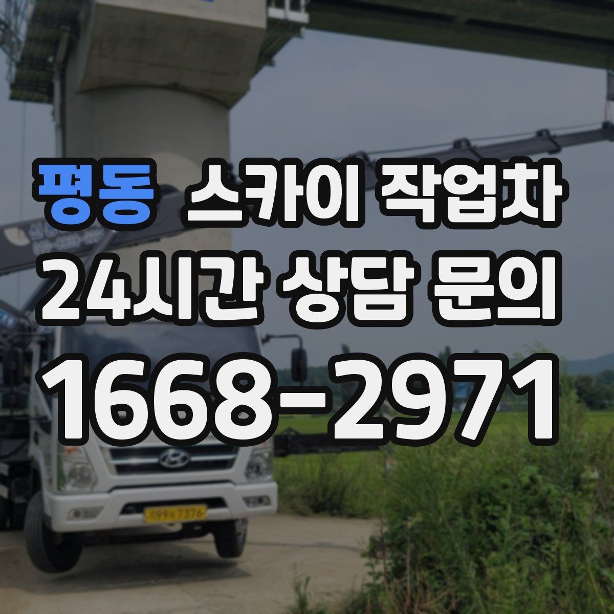 평동 스카이 작업차 간판 흔들림이 보이면 즉시 점검하세요