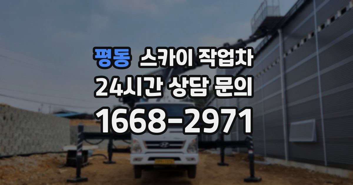 평동 스카이 작업차