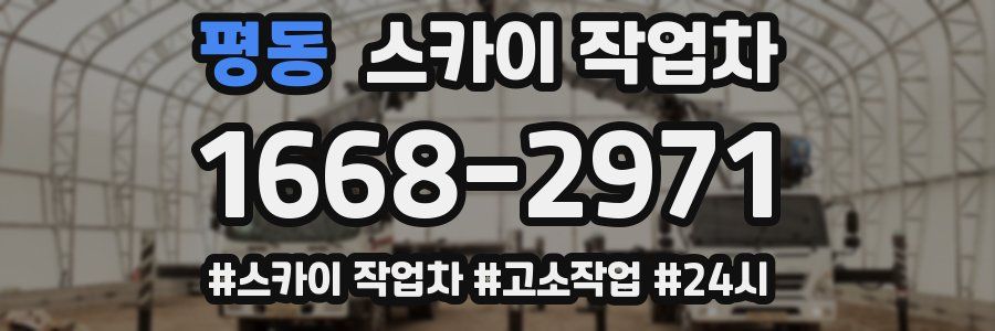 평동 스카이 작업차