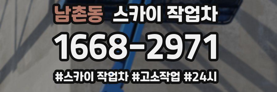 남촌동 스카이 작업차