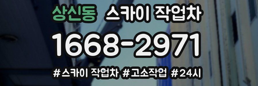 상신동 스카이 작업차