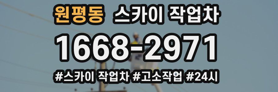 원평동 스카이 작업차