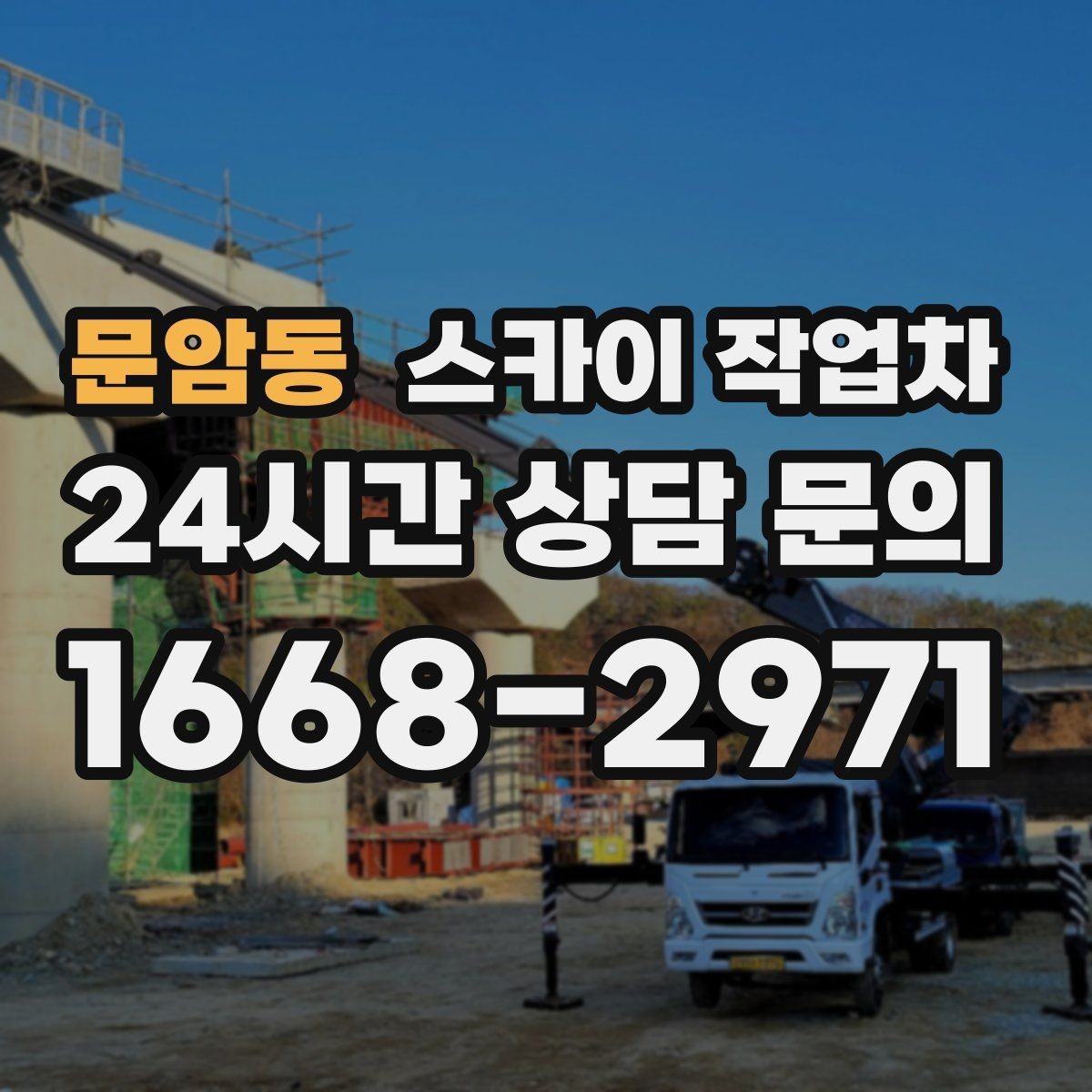 문암동 스카이 작업차 알루미늄 패널 외벽 점검과 보수