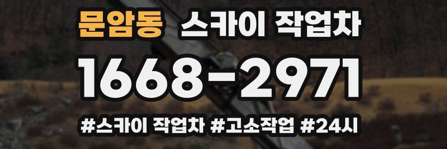 문암동 스카이 작업차