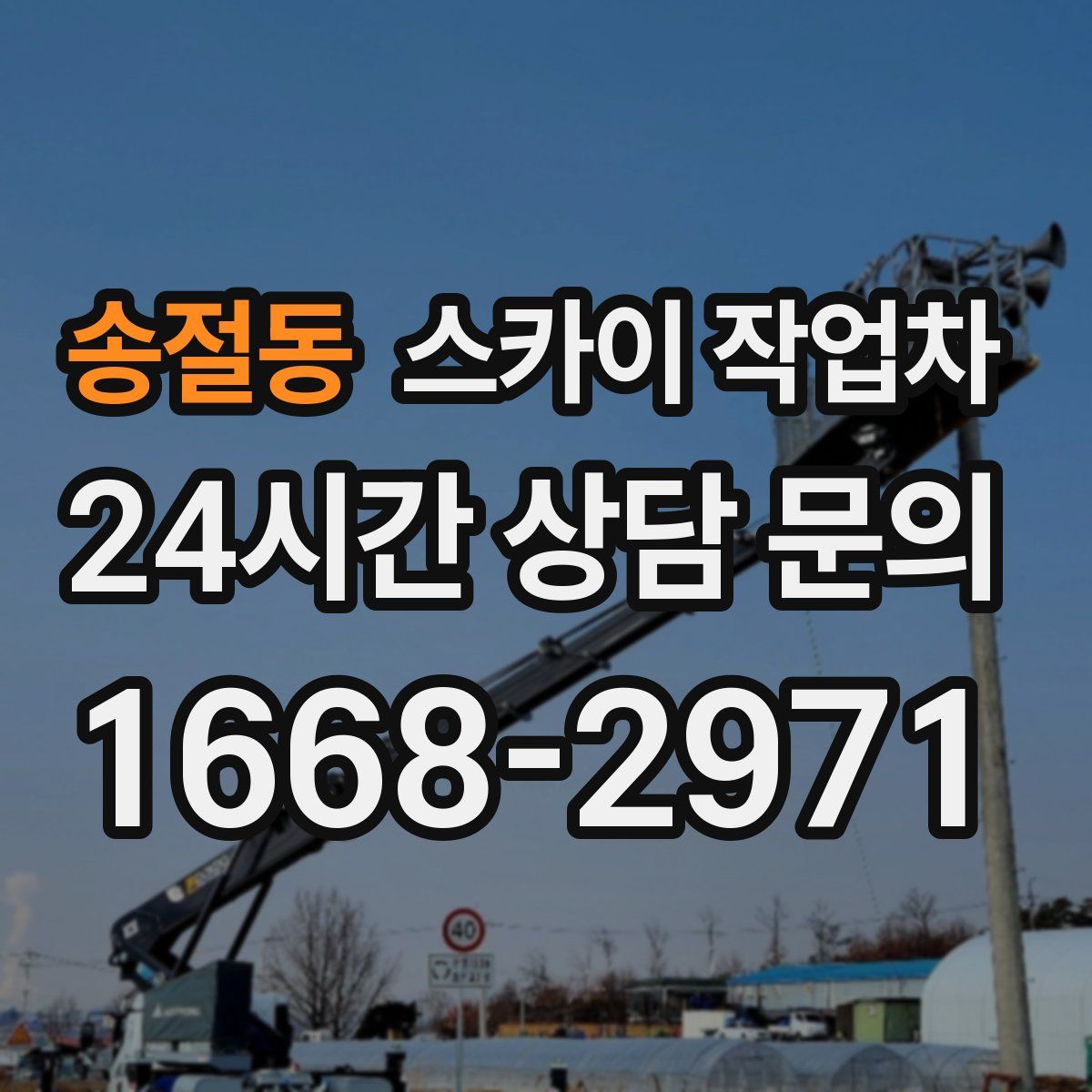 송절동 스카이 작업차