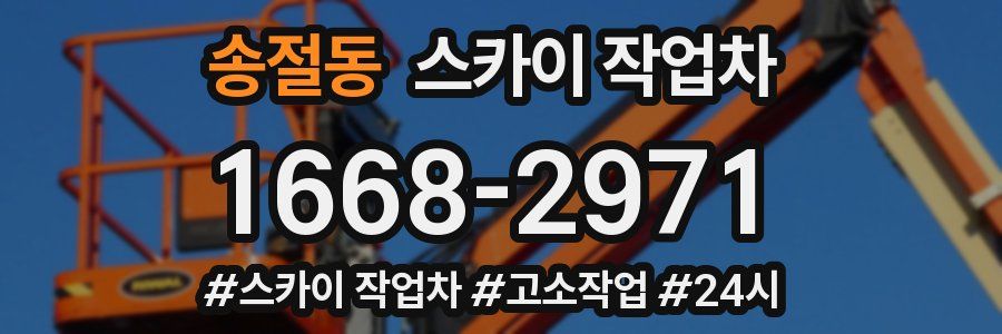 송절동 스카이 작업차
