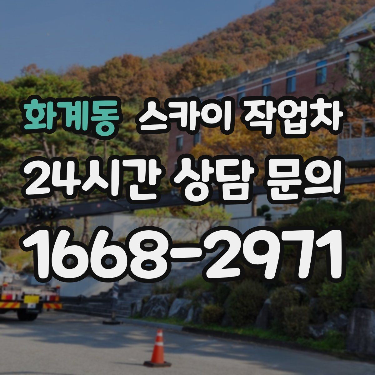 화계동 스카이 작업차 외부 시설물 흔들림이 보이면 즉시 점검