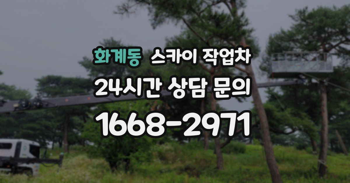 화계동 스카이 작업차