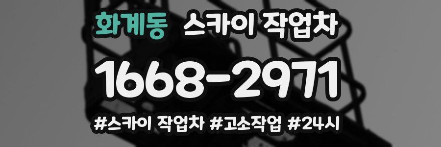 화계동 스카이 작업차