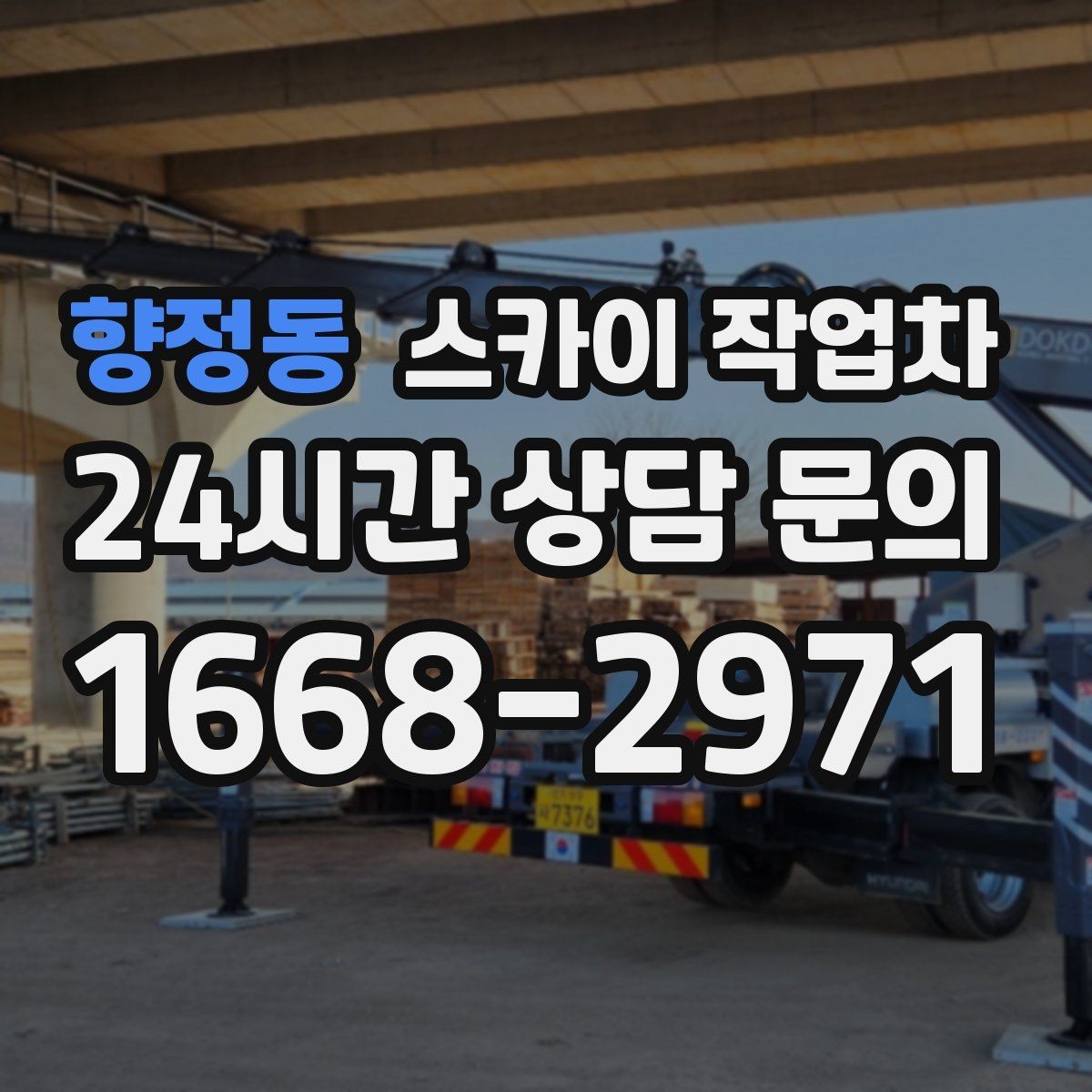 향정동 스카이 작업차 안전 난간 설치와 해체 작업 진행