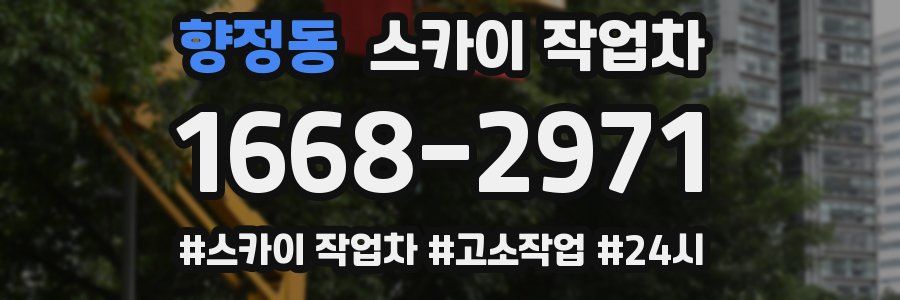 향정동 스카이 작업차