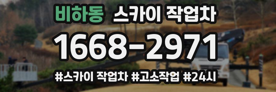 비하동 스카이 작업차