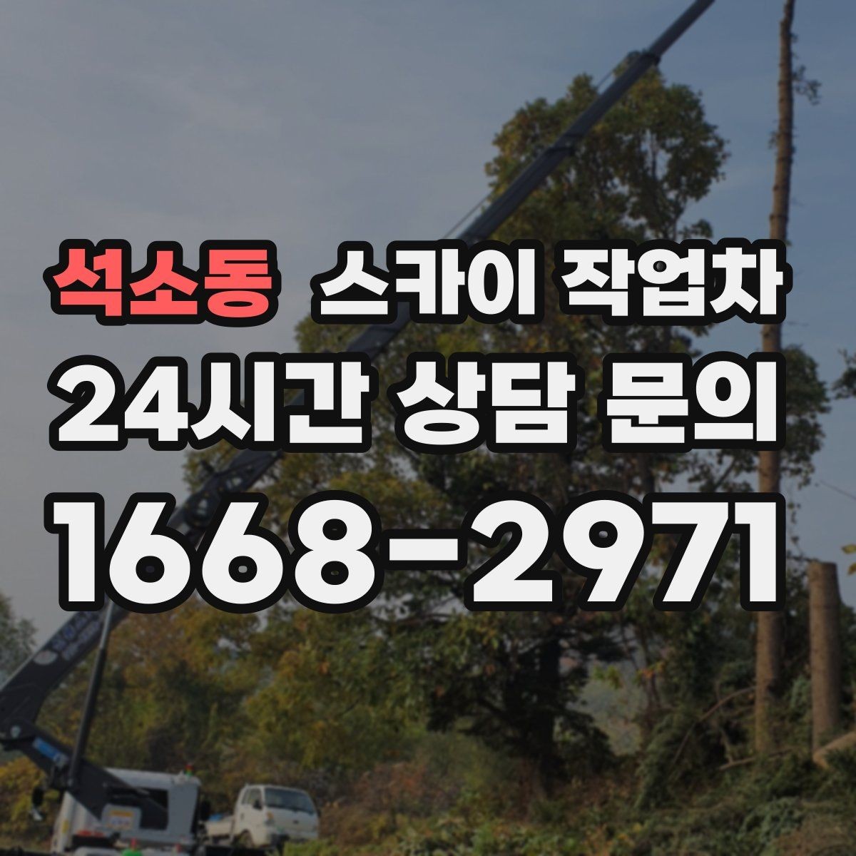 석소동 스카이 작업차 좁은 골목 현장에서도 가능한가요