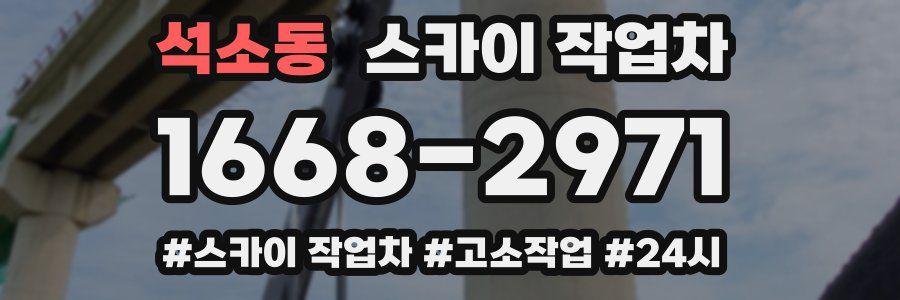 석소동 스카이 작업차
