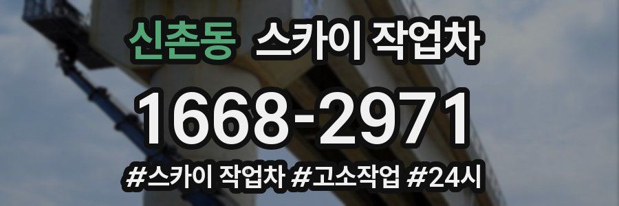 신촌동 스카이 작업차