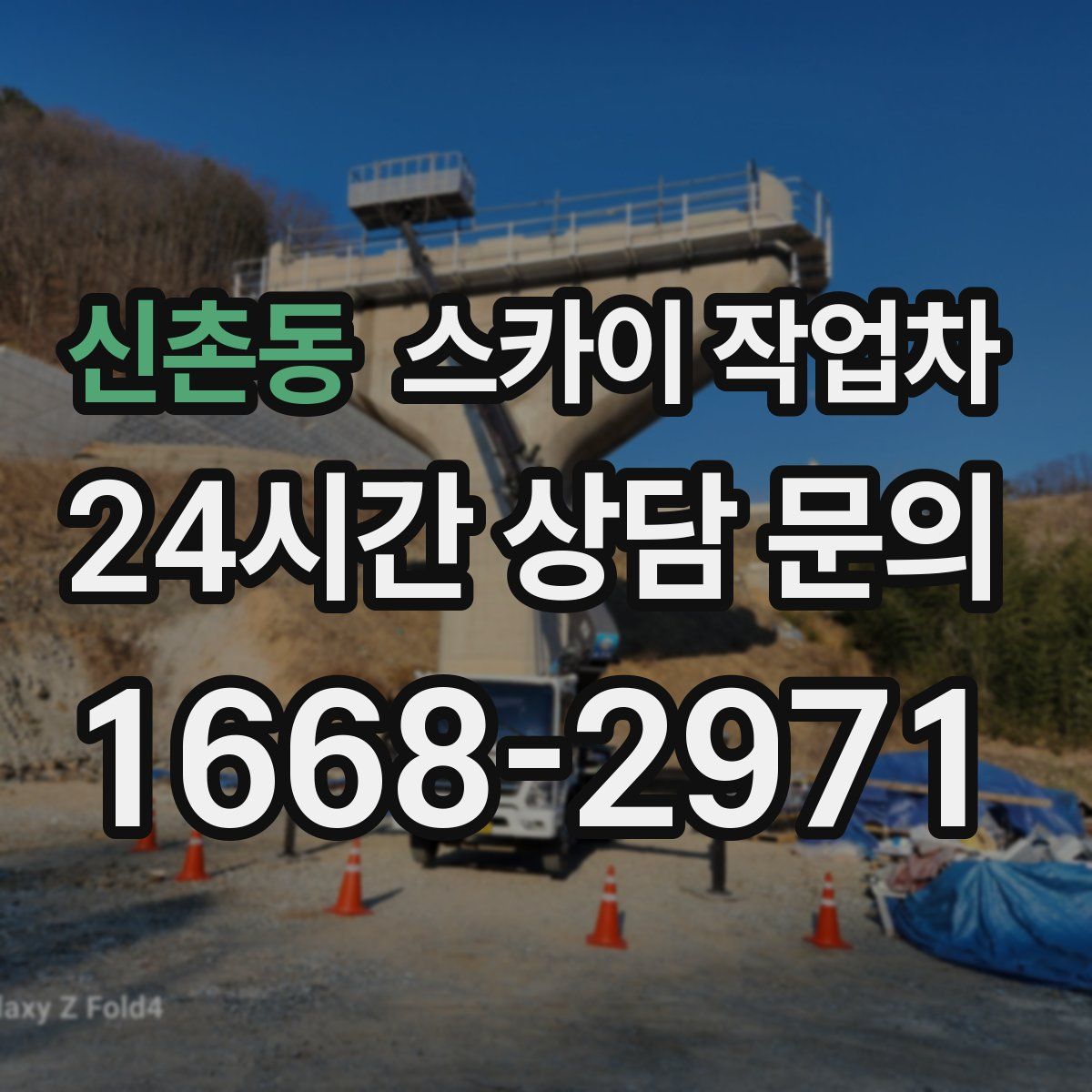 신촌동 스카이 작업차