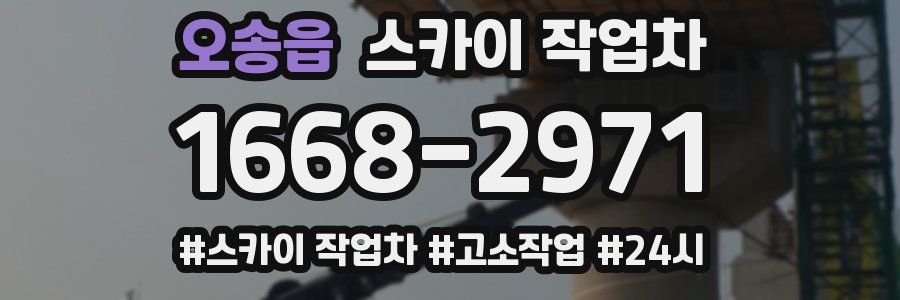 오송읍 스카이 작업차