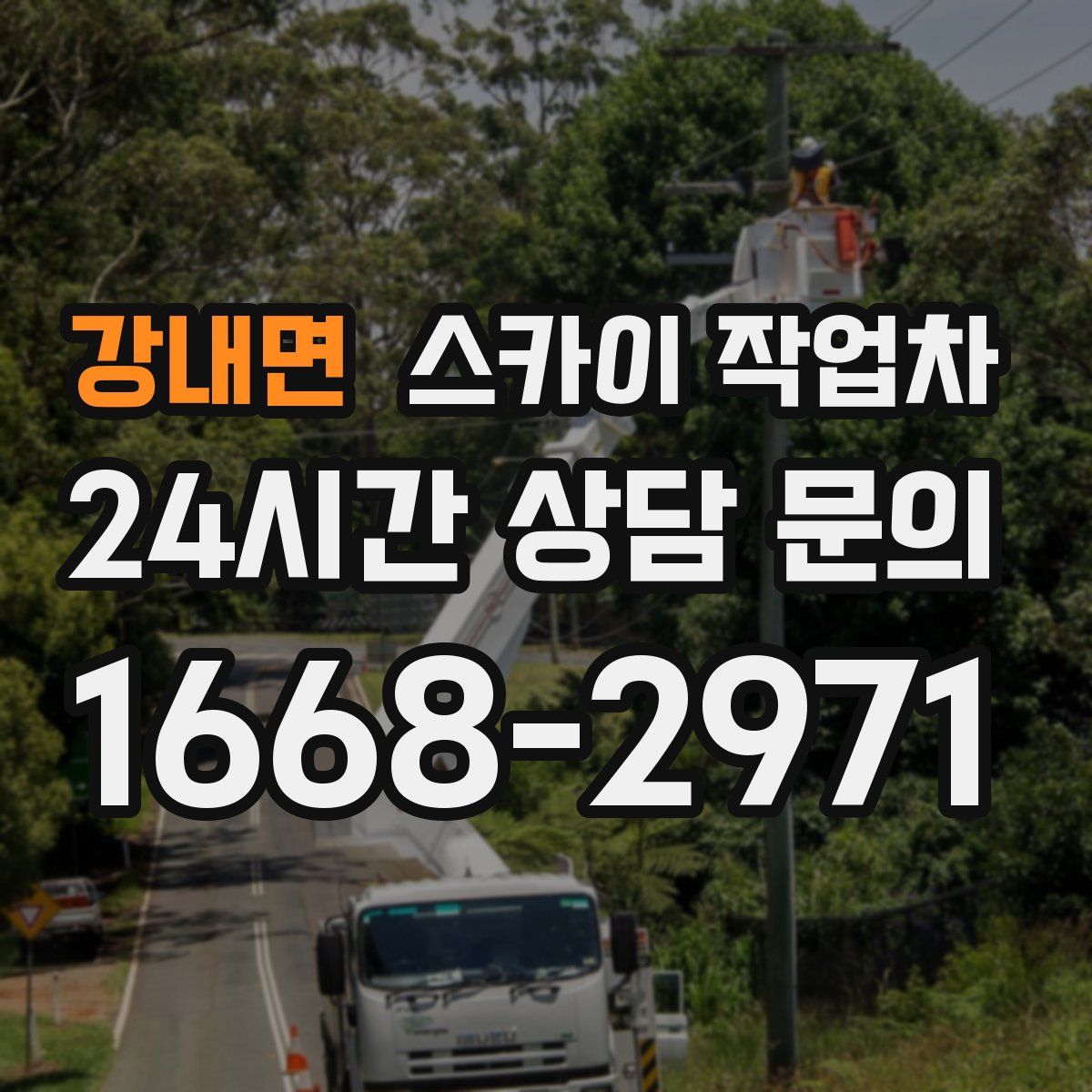 강내면 스카이 작업차