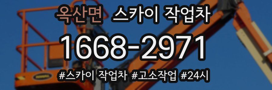옥산면 스카이 작업차