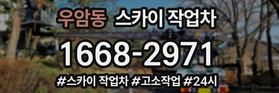 우암동 스카이 작업차