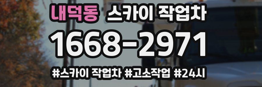 내덕동 스카이 작업차