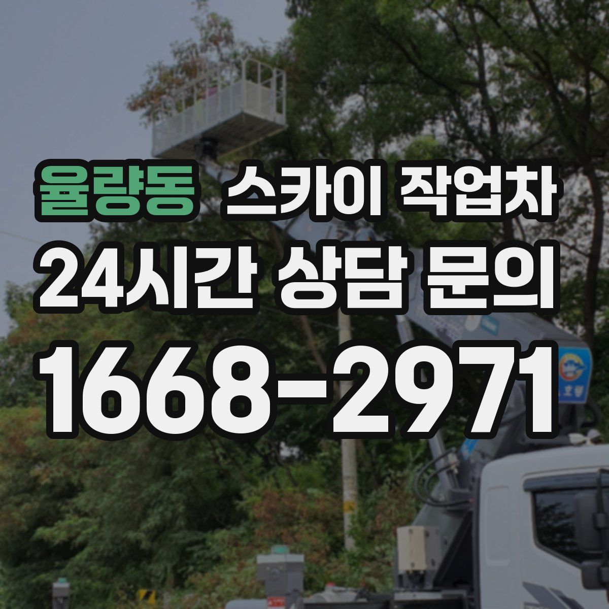 율량동 스카이 작업차