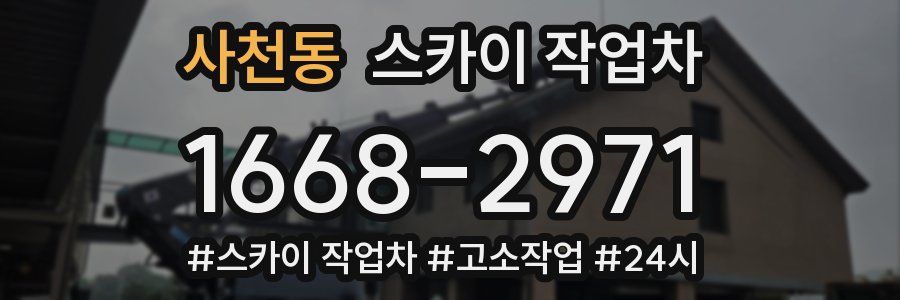 사천동 스카이 작업차