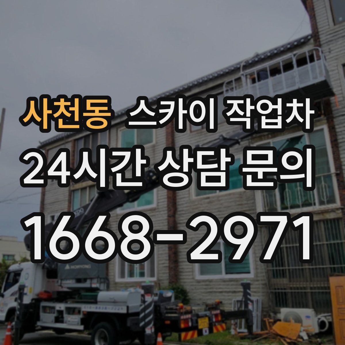 사천동 스카이 작업차