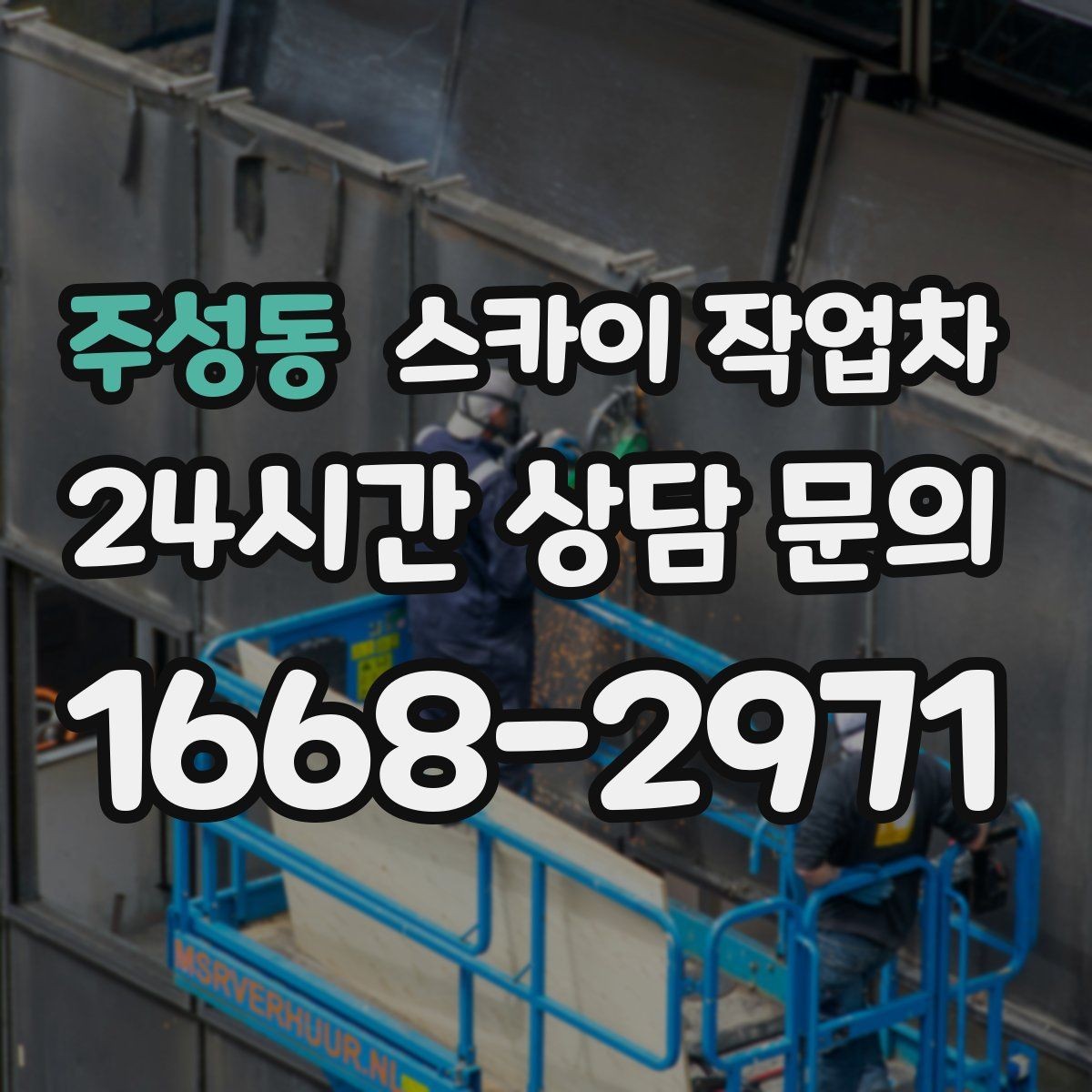 주성동 스카이 작업차 도로 점유가 필요한 작업 전 확인사항