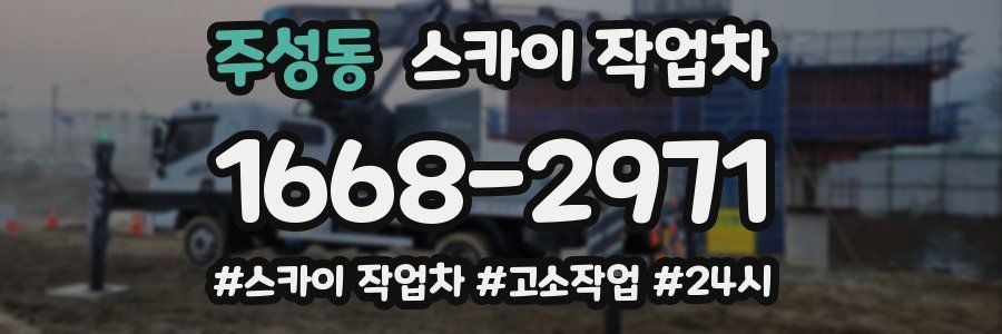 주성동 스카이 작업차