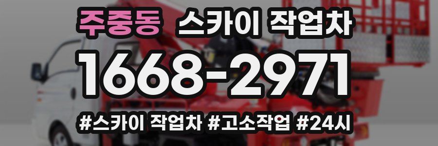 주중동 스카이 작업차