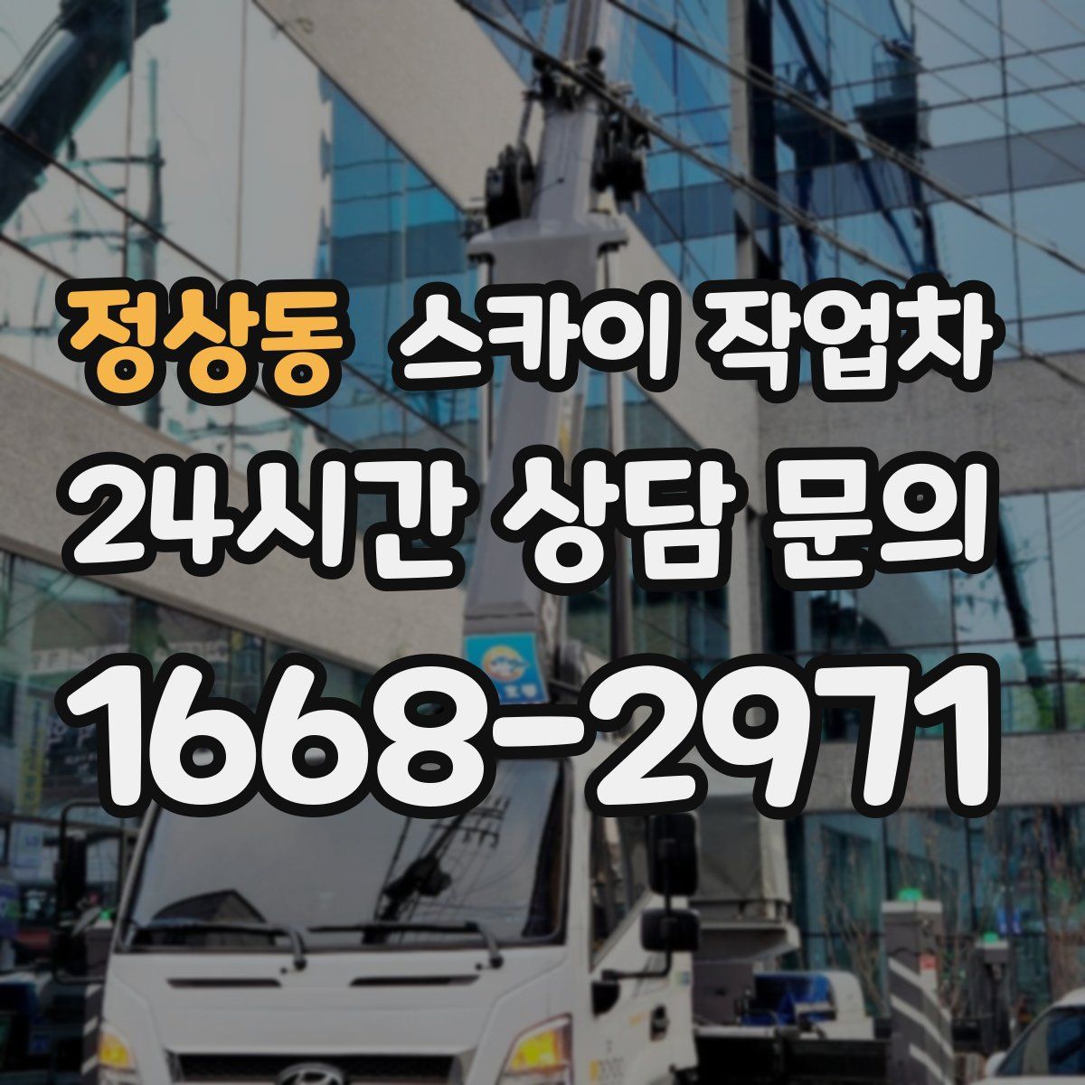 정상동 스카이 작업차