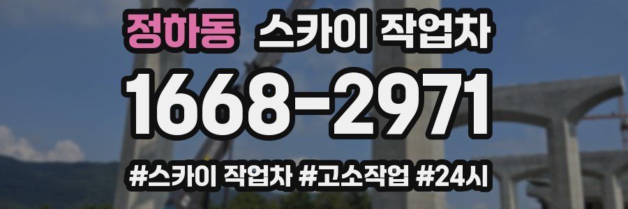 정하동 스카이 작업차