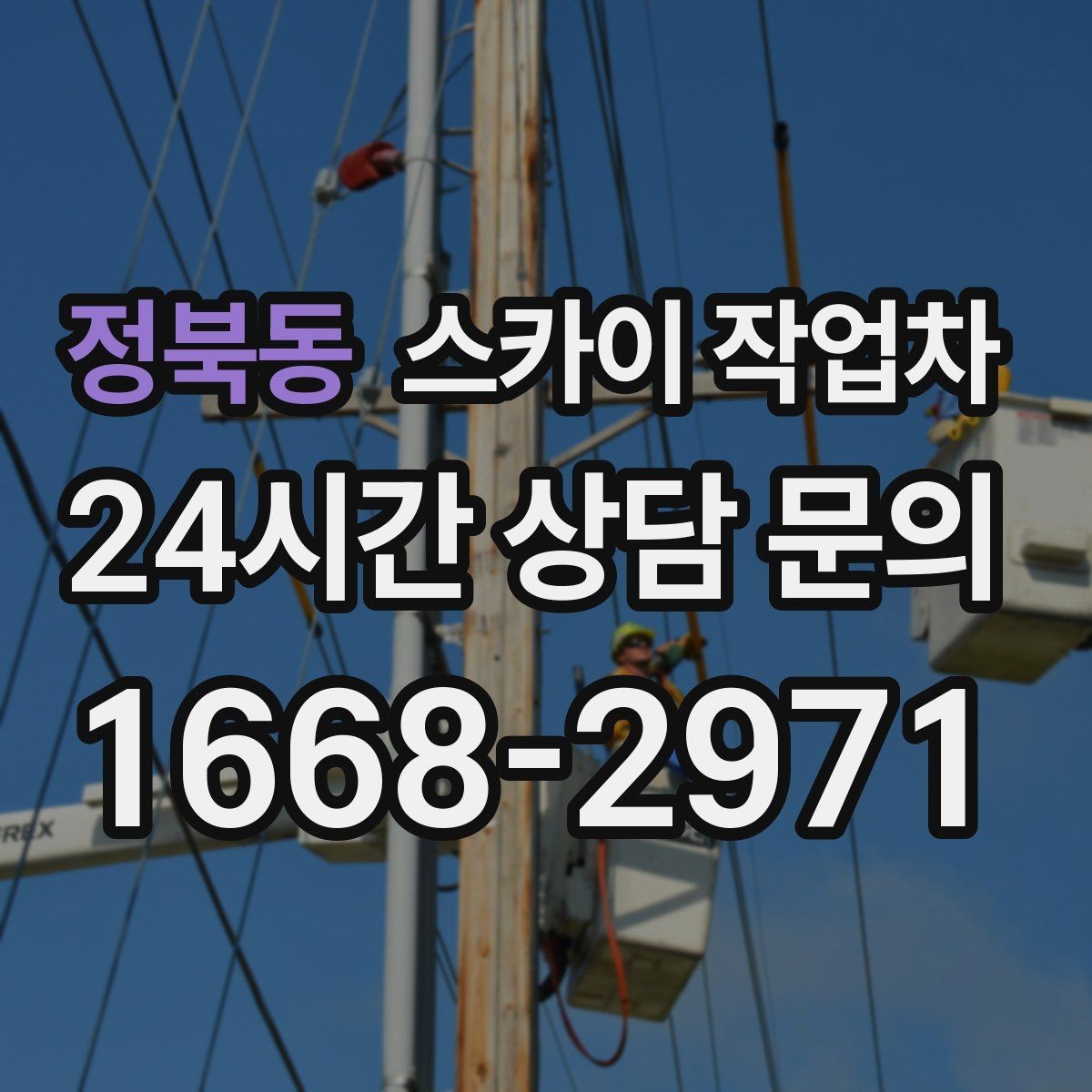 정북동 스카이 작업차 소방 배관 표지판 설치 작업