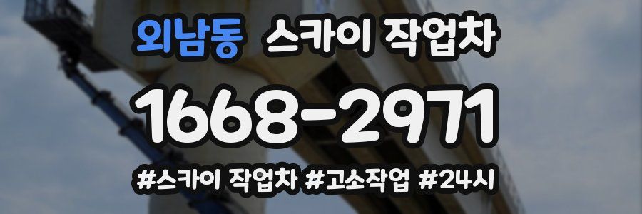 외남동 스카이 작업차