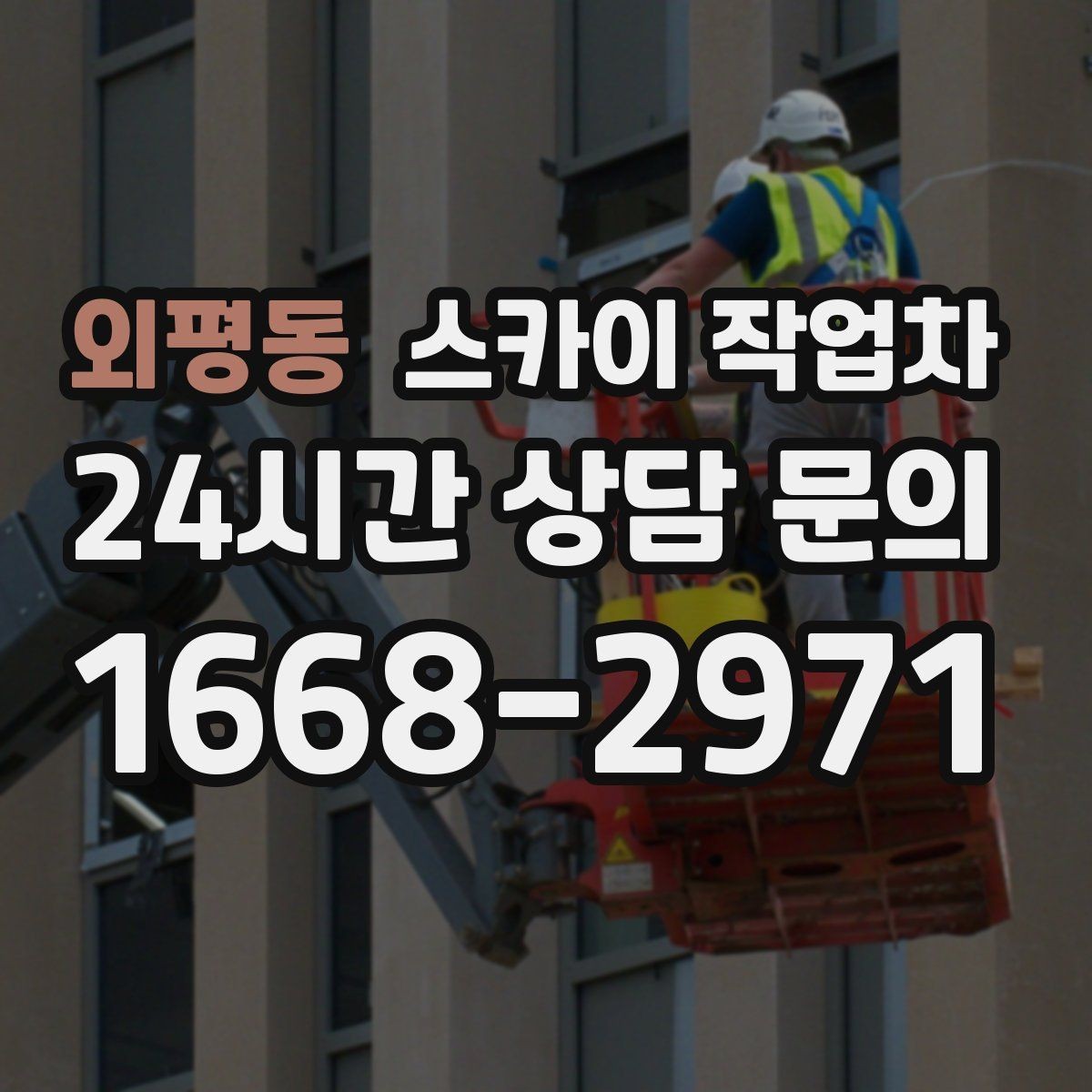 외평동 스카이 작업차 옥상 배수구 주변 작업이 필요할 때