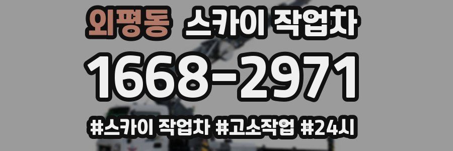 외평동 스카이 작업차