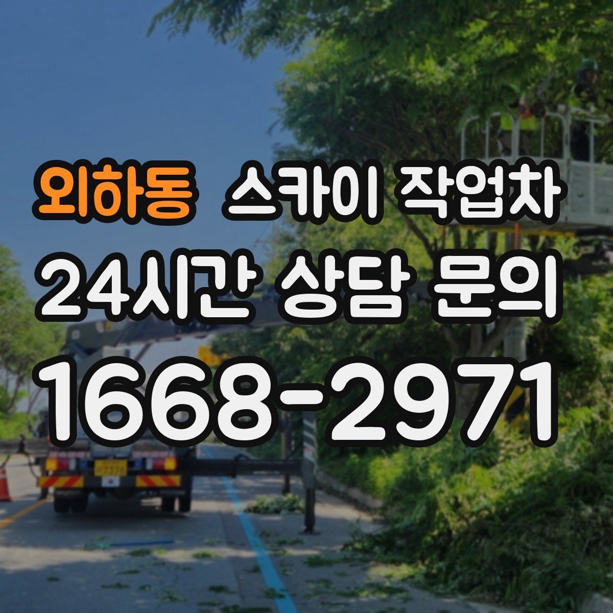외하동 스카이 작업차 실리콘 작업 후 누수 예방 확인